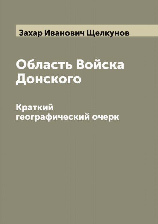 Обложка книги «Область Войска Донского» — Захар Иванович Щелкунов, ISBN 9785521388691