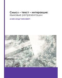 Смысл — текст — интеракция: