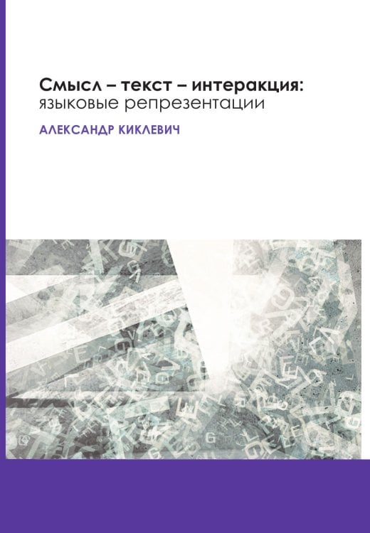 Обложка книги «Смысл — текст — интеракция:» — Александр Киклевич, ISBN 9785907117860