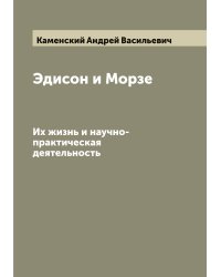 Эдисон и Морзе