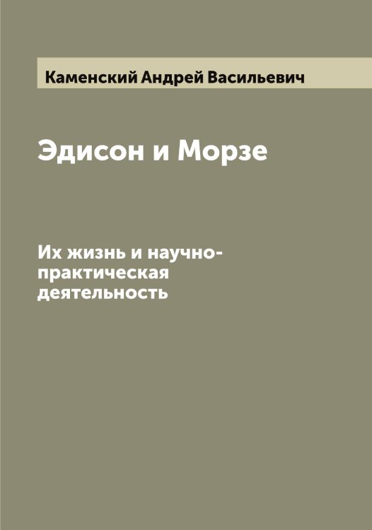 Обложка книги «Эдисон и Морзе» — Каменский Андрей Васильевич, ISBN 9785519879279