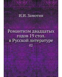 Романтизм двадцатых годов 19 стол. в Русской литературе