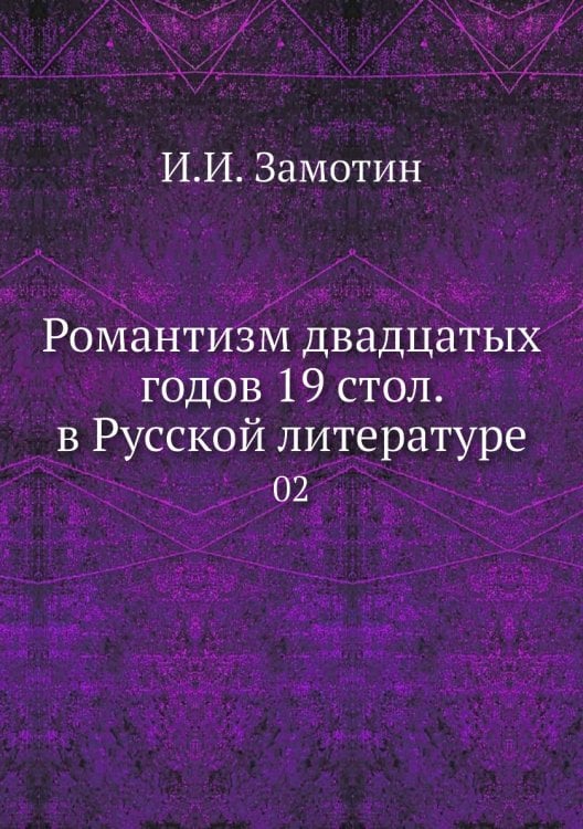 Романтизм двадцатых годов 19 стол. в Русской литературе