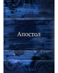Апостол