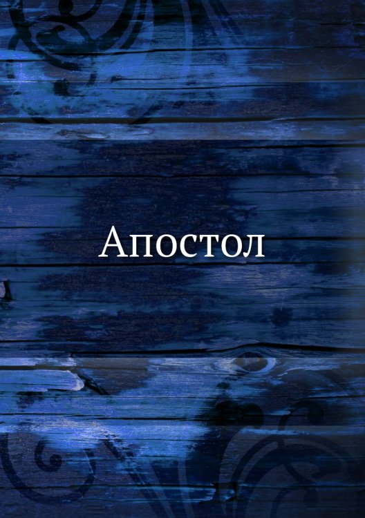 Апостол