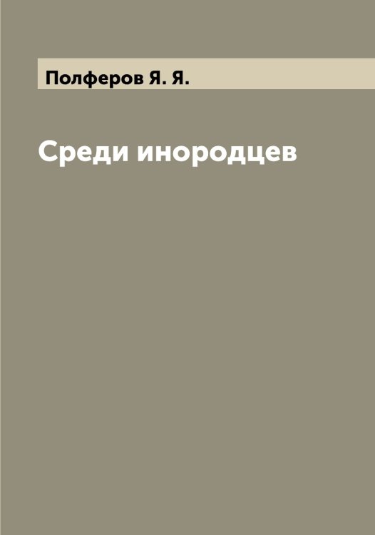 Обложка книги «Среди инородцев» — Полферов Я. Я., ISBN 9785519789301
