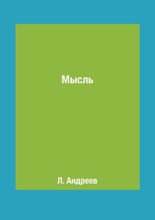 Мысль Мысль