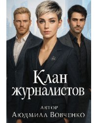 Клан журналистов