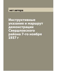 Инструктивные указания и маршрут демонстрации Свердловского района 7-го ноября 1937 г