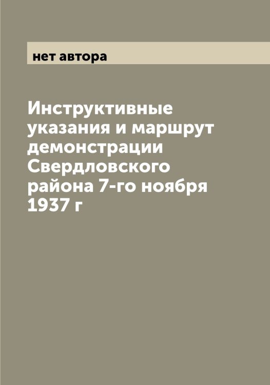 Обложка книги «Инструктивные указания и маршрут демонстрации Свердловского района 7-го ноября 1937 г» — нет автора, ISBN 9785519975544