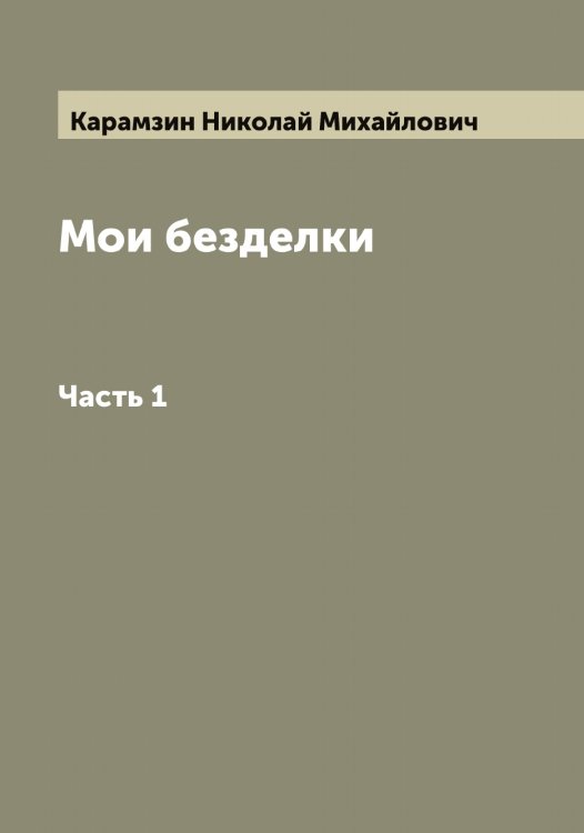 Обложка книги «Мои безделки» — Карамзин Николай Михайлович, ISBN 9785519882262