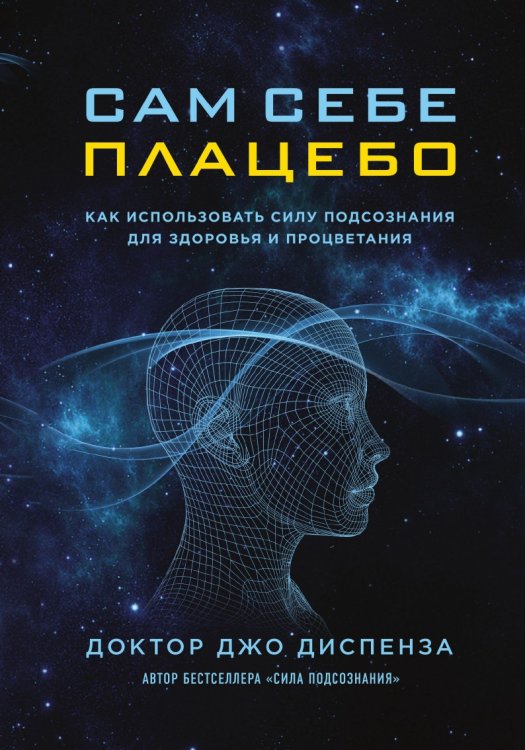 Сам себе плацебо. Как использовать силу подсознания для здоровья и процветания