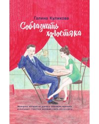 Соблазнить холостяка