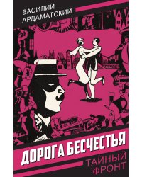 Дорога бесчестья