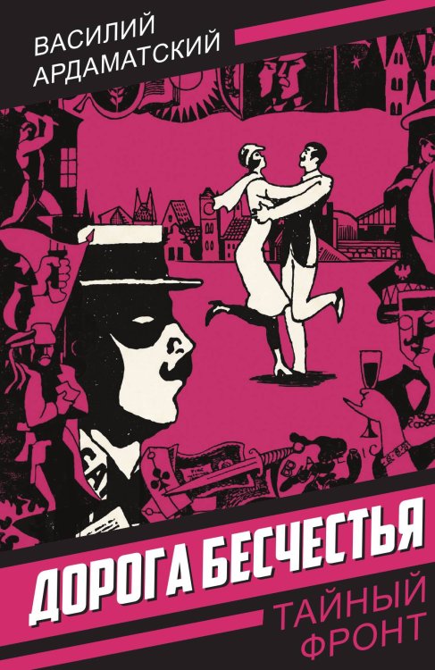 Обложка книги «Дорога бесчестья» — Ардаматский Василий Иванович, ISBN 9785002696475