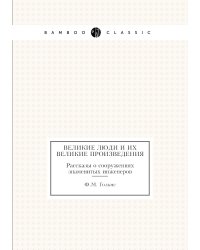 Великие люди и их великие произведения