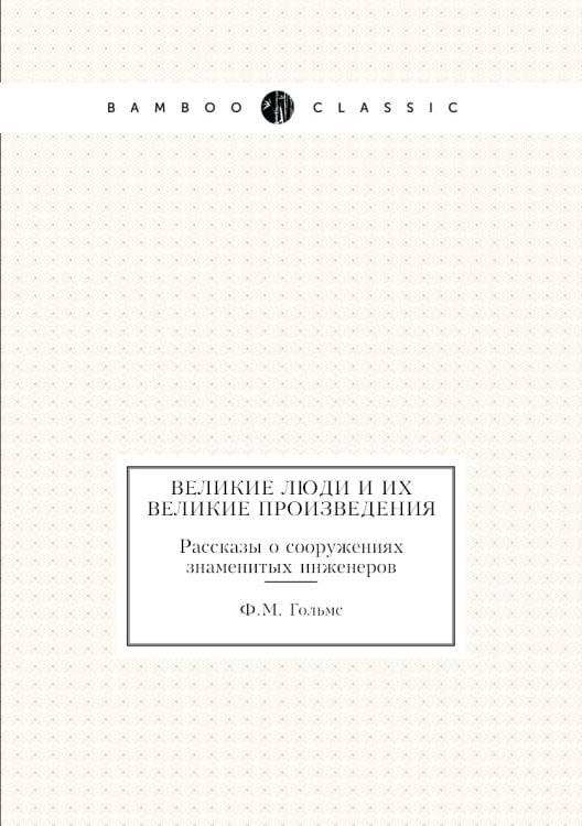 Великие люди и их великие произведения