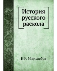 История русского раскола