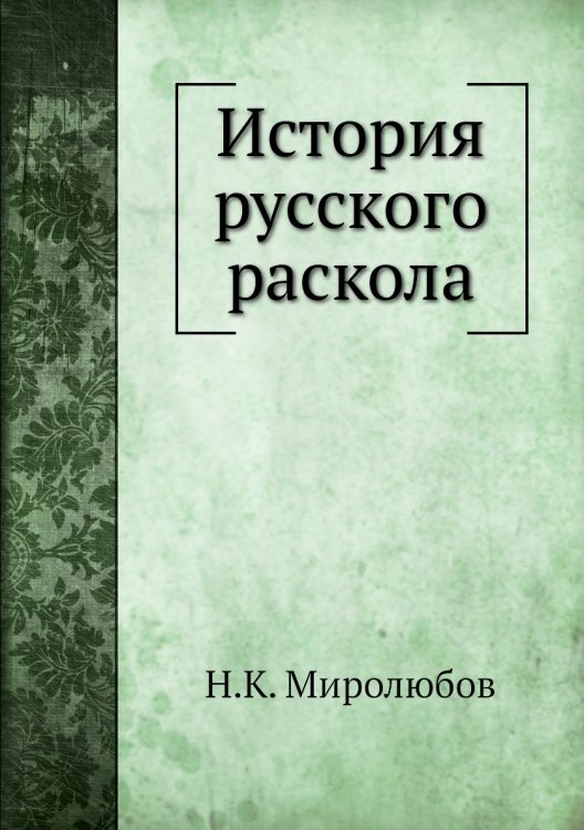 История русского раскола