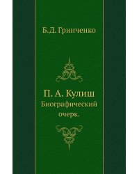 П. А. Кулиш.