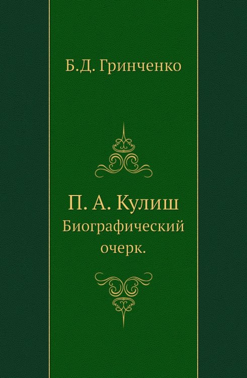 П. А. Кулиш. П. А. Кулиш.