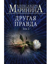 Другая правда. Том 2