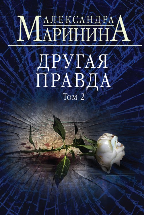 Обложка книги «Другая правда. Том 2» — Александра Борисовна Маринина, ISBN 9785042245732