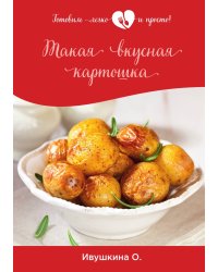 Такая вкусная картошка