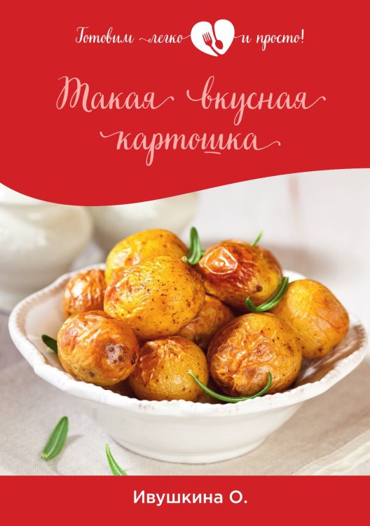 Обложка книги «Такая вкусная картошка» — О. Ивушкина, ISBN 9785521754281