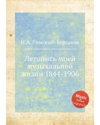 Летопись моей музыкальной жизни 1844-1906