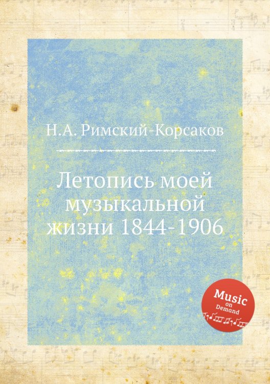 Обложка книги «Летопись моей музыкальной жизни 1844-1906» — Николай Римский-Корсаков, ISBN 9785884850873