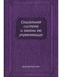 Социальная система и законы ею управляющие