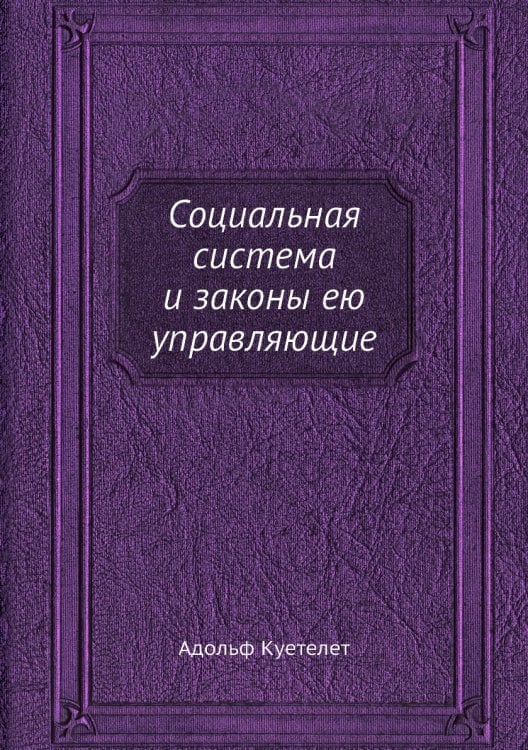 Социальная система и законы ею управляющие