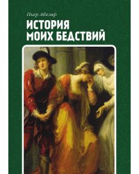 История моих бедствий