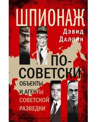 Шпионаж по советски