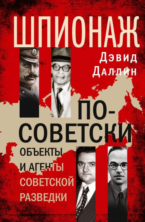Шпионаж по советски
