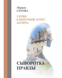 Сыворотка правды