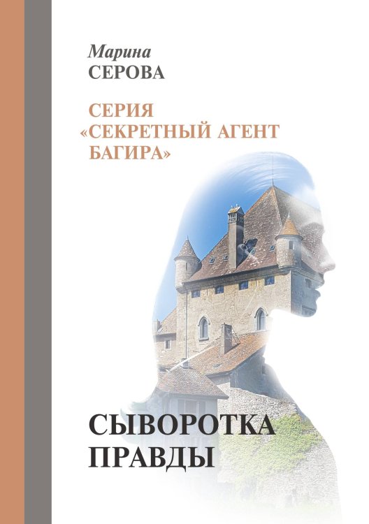 Обложка книги «Сыворотка правды» — Серова Марина, ISBN 9785521757176