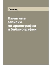 Памятные записки по археографии и библиографии