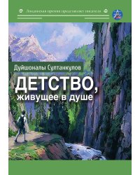 Детство, живущее в душе