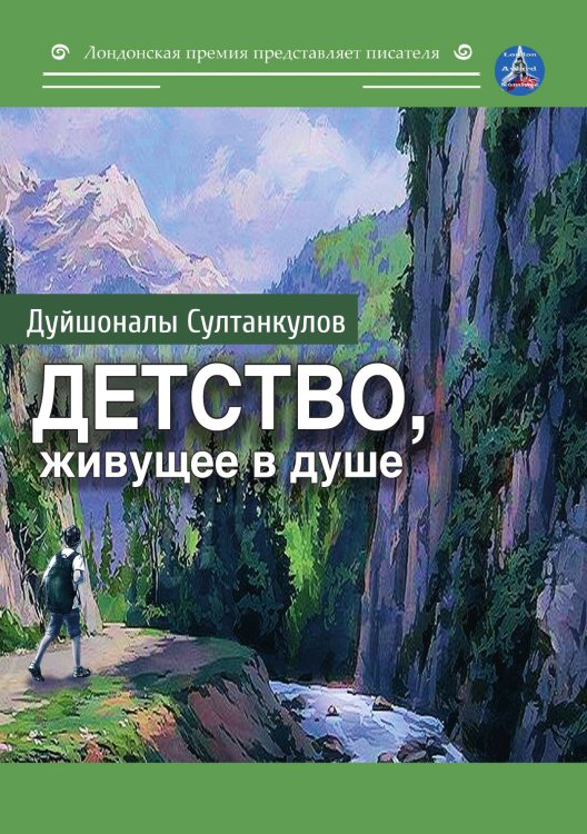 Обложка книги «Детство, живущее в душе» — Султанкулов Дуйшоналы, ISBN 9785001532118