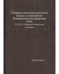 Сборник отделения русского языка и словесности Императорской академии наук
