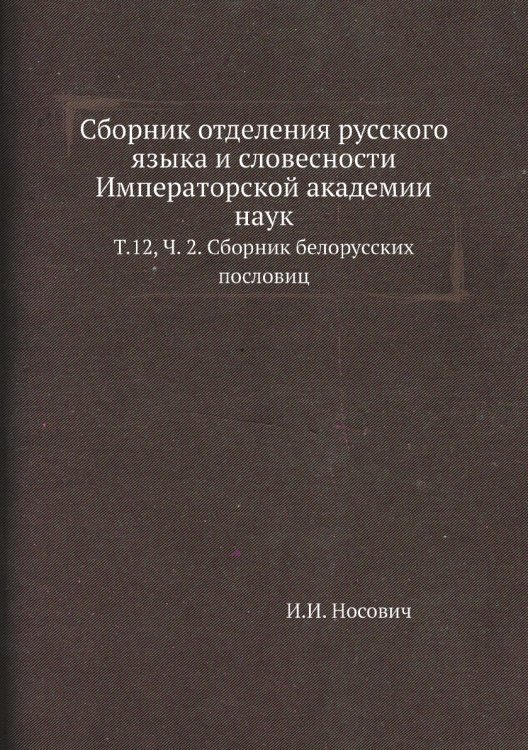 Сборник отделения русского языка и словесности Императорской академии наук