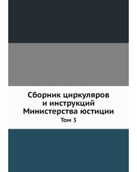 Сборник циркуляров и инструкций Министерства юстиции