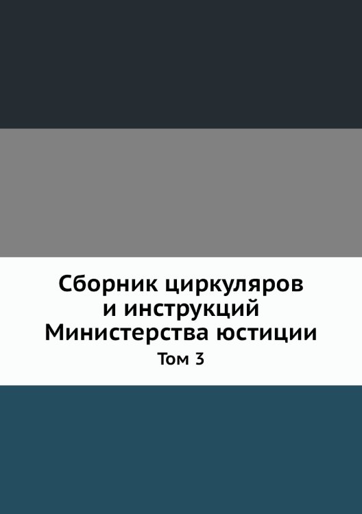 Сборник циркуляров и инструкций Министерства юстиции