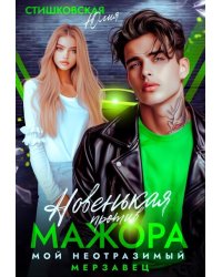 Новенькая против мажора. Мой неотразимый мерзавец