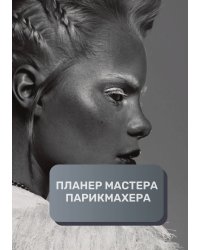 Планер парикмахера