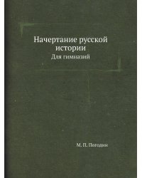 Начертание русской истории
