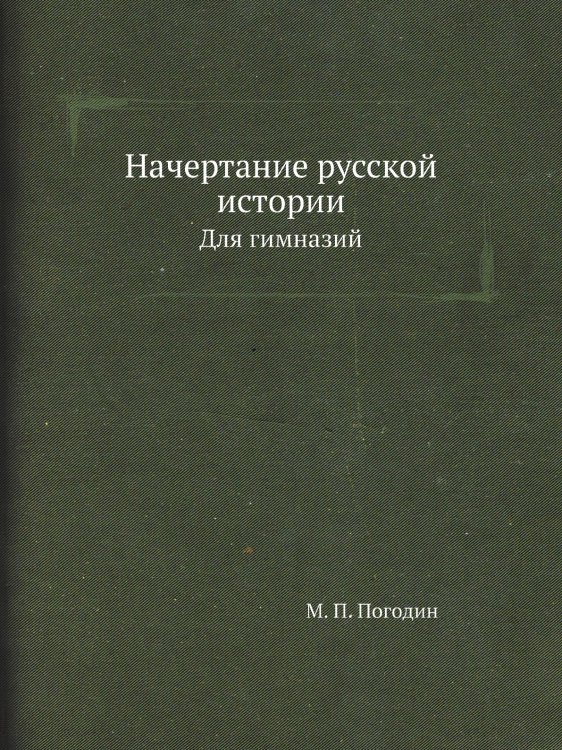 Начертание русской истории