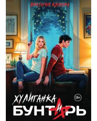Хулиганка и бунтарь